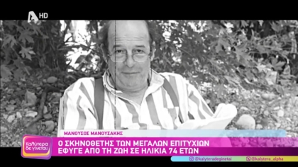 Μανούσος Μανουσάκης: Ο σκηνοθέτης των μεγάλων επιτυχιών έφυγε από τη ζωή σε ηλικία 74 ετών