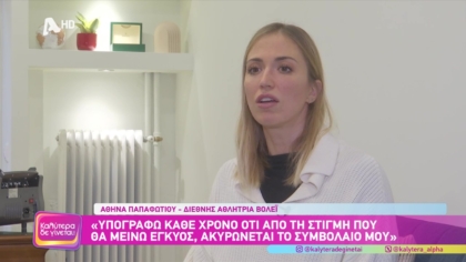 Αθηνά Παπαφωτίου | Βολεϊμπολίστρια