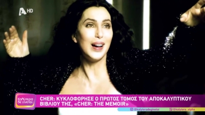 Cher: Κυκλοφόρησε ο πρώτος τόμος του αποκαλυπτικού βιβλίου της “Cher: Τhe Memoir”