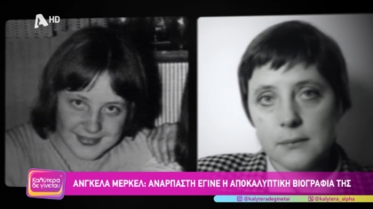 Άνγκελα Μέρκελ: Ανάρπαστη έγινε η αποκαλυπτική βιογραφία της