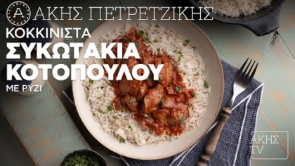 Κοκκινιστά συκωτάκια κοτόπουλου με ρύζι
