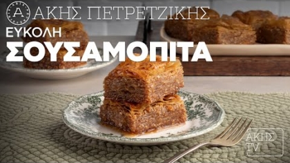 Εύκολη σουσαμόπιτα