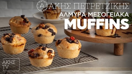 Αλμυρά μεσογειακά muffins
