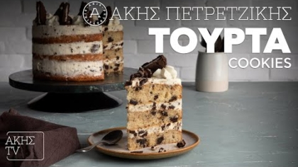 Τούρτα cookies