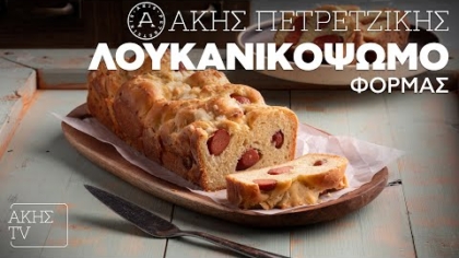 Λουκανικόψωμο φόρμας
