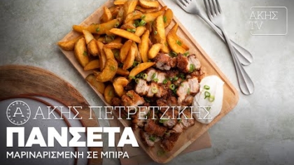 Πανσέτα μαριναρισμένη σε μπίρα