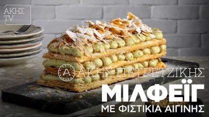 Μιλφέιγ με φιστίκια Αιγίνης