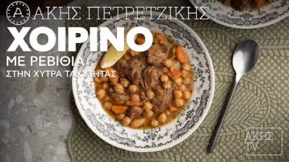 Χοιρινό με ρεβίθια στη χύτρα ταχύτητας