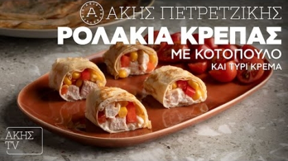 Ρολάκια κρέπας με κοτόπουλο και τυρί κρέμα