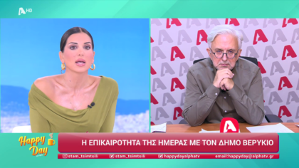 Η επικαιρότητα της ημέρας με τον Δήμο Βερύκιο