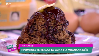 Ο Πέτρος Συρίγος μας φτιάχνει μπανάνα κέικ