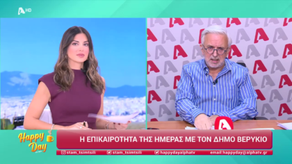 Η επικαιρότητα της ημέρας με τον Δήμο Βερύκιο