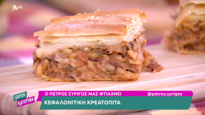 Κεφαλονίτικη κρεατόπιτα