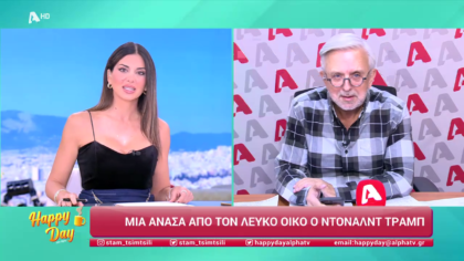 Η επικαιρότητα της ημέρας με τον Δήμο Βερύκιο