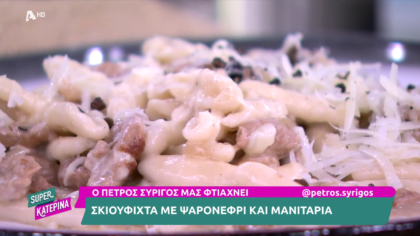 Ο Πέτρος Συρίγος μας φτιάχνει σκιουφηχτά με ψαρονέφρι και μανιτάρια