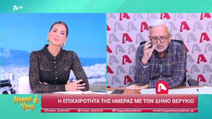 Η επικαιρότητα της ημέρας με τον Δήμο Βερύκιο