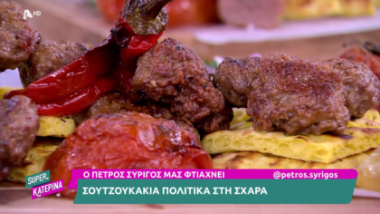 Ο Πέτρος Συρίγος μας φτιάχνει σουτζουκάκια πολίτικα στη σχάρα