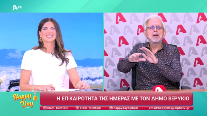 Η επικαιρότητα της ημέρας με τον Δήμο Βερύκιο