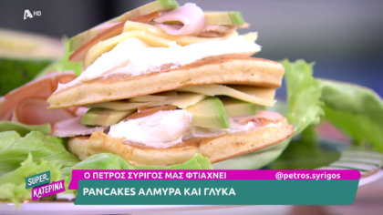 Ο Πέτρος Συρίγος μας φτιάχνει pancakes αλμυρά και γλυκά