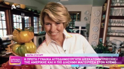 Μάρθα Στιουαρτ: Η πρώτη γυναίκα αυτοδημιούργητη δισεκατομμυριούχος της Αμερικής και η πιο διάσημη μαγείρισσα στον κόσμο