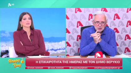 Η επικαιρότητα της ημέρας με τον Δήμο Βερύκιο