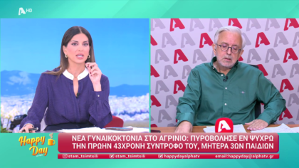 Η επικαιρότητα της ημέρας με τον Δήμο Βερύκιο