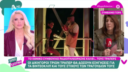 Καλούνται σε ακρόαση από tο ΕΣΡ Toquel, Rack και Snik