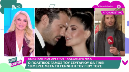 Ο πολιτικός γάμος του Κωνσταντίνου Αργυρού και της Αλεξάνδρας Νίκα θα γίνει 10 μέρες μετά τη γέννηση του παιδιού τους