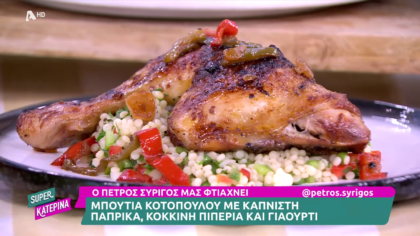 Ο Πέτρος Συρίγος μας φτιάχνει μπούτια κοτόπουλο με καπνιστή πάπρικα, κόκκινη πιπεριά και γιαούρτι