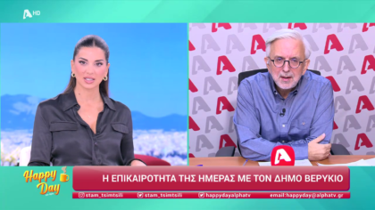 Η επικαιρότητα της ημέρας με τον Δήμο Βερύκιο