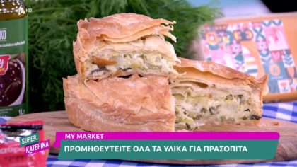 Ο Πέτρος Συρίγος μας φτιάχνει χωριάτικη πρασόπιτα με τυριά