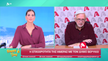 Η επικαιρότητα της ημέρας με τον Δήμο Βερύκιο