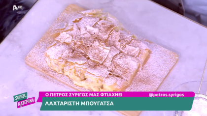 Ο Πέτρος Συρίγος μας φτιάχνει μπουγάτσα