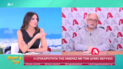 Η επικαιρότητα της ημέρας με τον Δήμο Βερύκιο