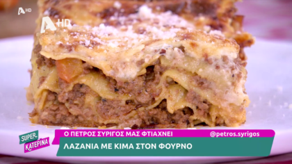 Ο Πέτρος Συρίγος μας φτιάχνει λαζάνια στο φούρνο