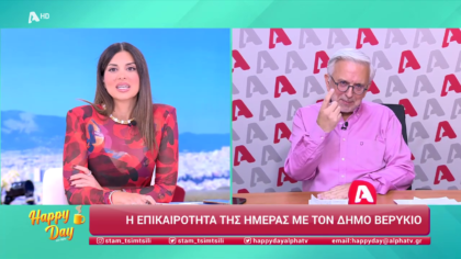 Η επικαιρότητα της ημέρας με τον Δήμο Βερύκιο