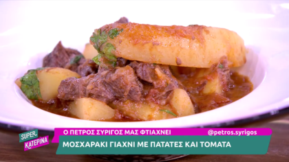 Ο Πέτρος Συρίγος μας φτιάχνει μοσχαράκι γιαχνί με πατάτες