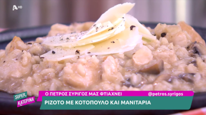 Ο Πέτρος Συρίγος μας φτιάχνει ριζότο με κοτόπουλο και μανιτάρια