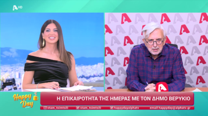 Η επικαιρότητα της ημέρας με τον Δήμο Βερύκιο