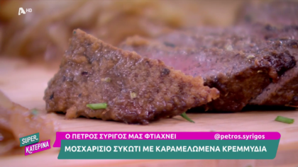 Ο Πέτρος Συρίγος μας φτιάχνει μοσχαρίσιο συκώτι με καραμελωμένα κρεμμύδια