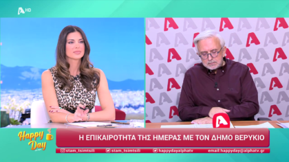 Η επικαιρότητα της ημέρας με τον Δήμο Βερύκιο