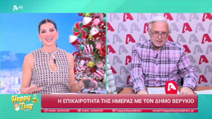 Η επικαιρότητα της ημέρας με τον Δήμο Βερύκιο