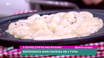 Ο Πέτρος Συρίγος μας φτιάχνει νιόκι πατάτας με 4 τυριά