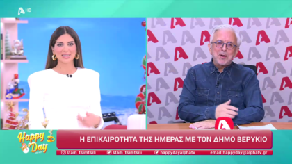 Η επικαιρότητα της ημέρας με τον Δήμο Βερύκιο