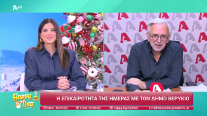 Η επικαιρότητα της ημέρας με τον Δήμο Βερύκιο