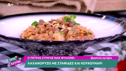 Ο Πέτρος Συρίγος μας φτιάχνει λαχανόριζο με σταφίδες και κουκουνάρι