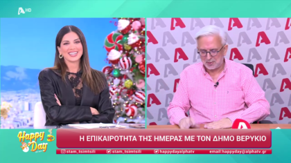 Η επικαιρότητα της ημέρας με τον Δήμο Βερύκιο