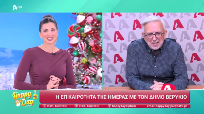 Η επικαιρότητα της ημέρας με τον Δήμο Βερύκιο