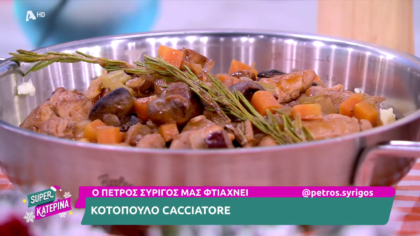 Ο Πέτρος Συρίγος μας φτιάχνει κοτόπουλο cacciatore