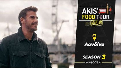 Σ3 – ΕΠΕΙΣΟΔΙΟ 8